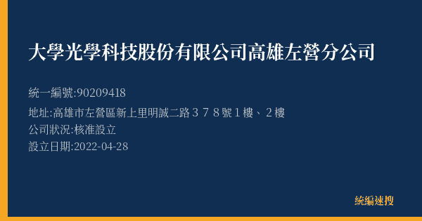 大學光學科技股份有限公司高雄左營分公司的照片-統編 90209418(高雄市) 公司登記資料與營業項目詳細圖表