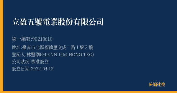 立盈五號電業股份有限公司的照片-統編 90210610(臺南市) 公司登記資料與營業項目詳細圖表