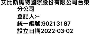 IMG-艾比斯馬特國際股份有限公司台東分公司