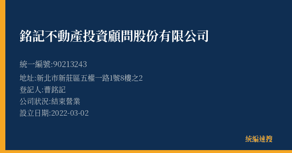 銘記不動產投資顧問股份有限公司的照片-統編 90213243(新北市) 公司登記資料與營業項目詳細圖表