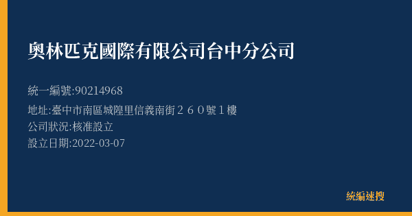 奧林匹克國際有限公司台中分公司的照片-統編 90214968(臺中市) 公司登記資料與營業項目詳細圖表