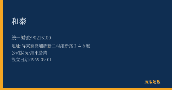 和泰的照片-統編 90215100(屏東縣) 公司登記資料與營業項目詳細圖表