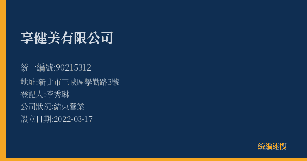 享健美有限公司的照片-統編 90215312(新北市) 公司登記資料與營業項目詳細圖表