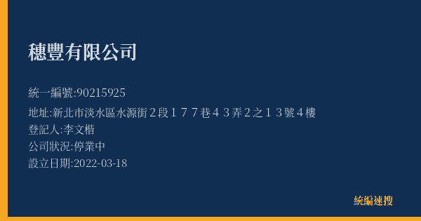 穗豐有限公司的照片-統編 90215925(新北市) 公司登記資料與營業項目詳細圖表