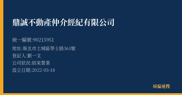 鼎誠不動產仲介經紀有限公司的照片-統編 90215951(新北市) 公司登記資料與營業項目詳細圖表