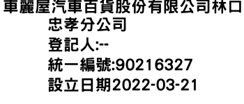 IMG-車麗屋汽車百貨股份有限公司林口忠孝分公司