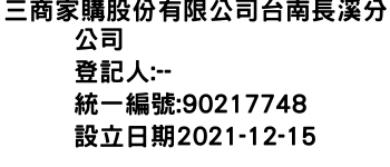 IMG-三商家購股份有限公司台南長溪分公司