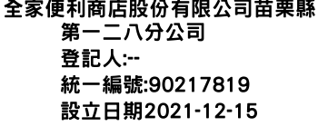 IMG-全家便利商店股份有限公司苗栗縣第一二八分公司