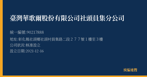 臺灣華歌爾股份有限公司社頭員集分公司的照片-統編 90217888(彰化縣) 公司登記資料與營業項目詳細圖表