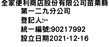 IMG-全家便利商店股份有限公司苗栗縣第一二九分公司