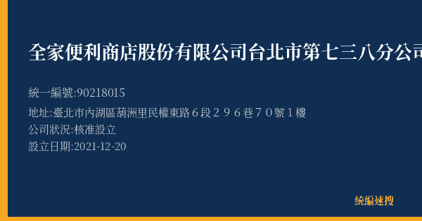 全家便利商店股份有限公司台北市第七三八分公司的照片-統編 90218015(臺北市) 公司登記資料與營業項目詳細圖表