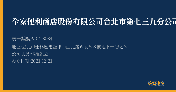全家便利商店股份有限公司台北市第七三九分公司的照片-統編 90218084(臺北市) 公司登記資料與營業項目詳細圖表