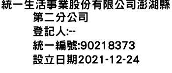 IMG-統一生活事業股份有限公司澎湖縣第二分公司