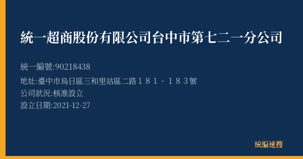 統一超商股份有限公司台中市第七二一分公司的照片-統編 90218438(臺中市) 公司登記資料與營業項目詳細圖表