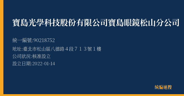 寶島光學科技股份有限公司寶島眼鏡松山分公司的照片-統編 90218752(臺北市) 公司登記資料與營業項目詳細圖表