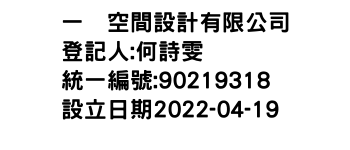 IMG-一榀空間設計有限公司