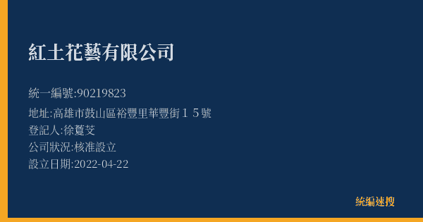 紅土花藝有限公司的照片-統編 90219823(高雄市) 公司登記資料與營業項目詳細圖表