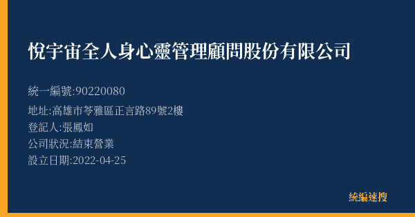 悅宇宙全人身心靈管理顧問股份有限公司的照片-統編 90220080(高雄市) 公司登記資料與營業項目詳細圖表