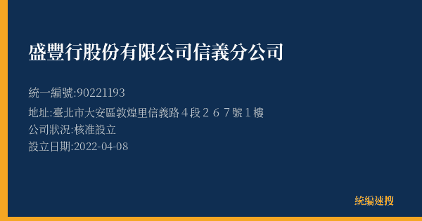 盛豐行股份有限公司信義分公司的照片-統編 90221193(臺北市) 公司登記資料與營業項目詳細圖表