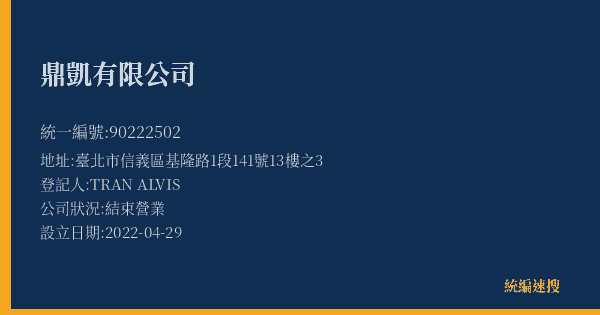 鼎凱有限公司的照片-統編 90222502(臺北市) 公司登記資料與營業項目詳細圖表
