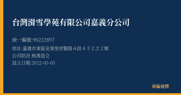 台灣滑雪學苑有限公司嘉義分公司的照片-統編 90222897(嘉義市) 公司登記資料與營業項目詳細圖表