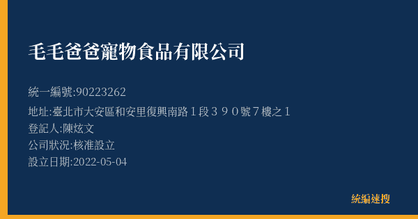 毛毛爸爸寵物食品有限公司的照片-統編 90223262(臺北市) 公司登記資料與營業項目詳細圖表