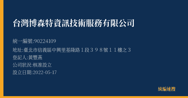 台灣博森特資訊技術服務有限公司的照片-統編 90224109(臺北市) 公司登記資料與營業項目詳細圖表