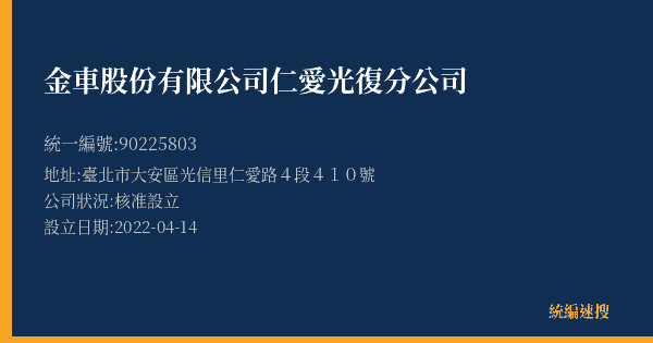 金車股份有限公司仁愛光復分公司的照片-統編 90225803(臺北市) 公司登記資料與營業項目詳細圖表