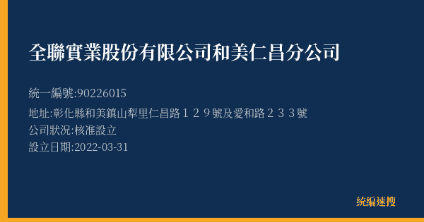 全聯實業股份有限公司和美仁昌分公司的照片-統編 90226015(彰化縣) 公司登記資料與營業項目詳細圖表