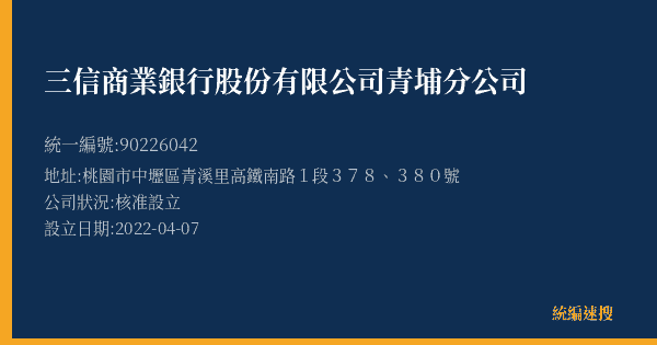 三信商業銀行股份有限公司青埔分公司的照片-統編 90226042(桃園市) 公司登記資料與營業項目詳細圖表