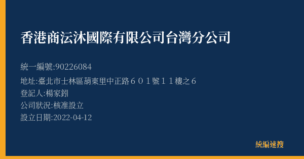 香港商沄沐國際有限公司台灣分公司的照片-統編 90226084(臺北市) 公司登記資料與營業項目詳細圖表