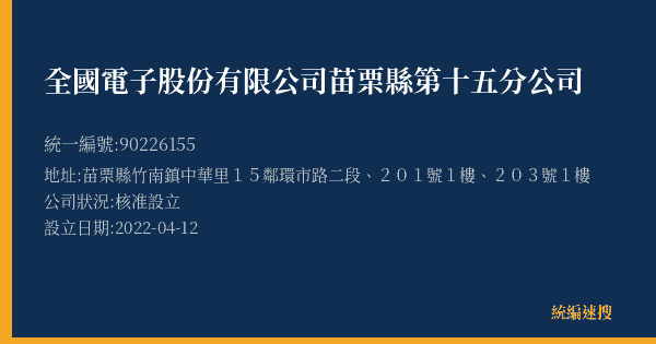 全國電子股份有限公司苗栗縣第十五分公司的照片-統編 90226155(苗栗縣) 公司登記資料與營業項目詳細圖表