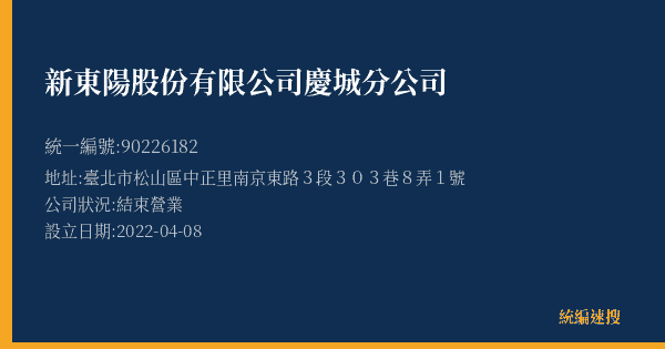 新東陽股份有限公司慶城分公司的照片-統編 90226182(臺北市) 公司登記資料與營業項目詳細圖表
