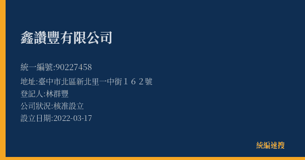 鑫讚豐有限公司的照片-統編 90227458(臺中市) 公司登記資料與營業項目詳細圖表