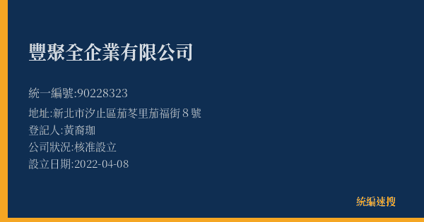 豐聚全企業有限公司的照片-統編 90228323(新北市) 公司登記資料與營業項目詳細圖表