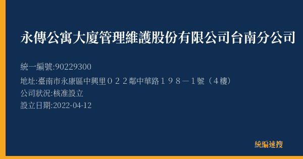 永傳公寓大廈管理維護股份有限公司台南分公司的照片-統編 90229300(臺南市) 公司登記資料與營業項目詳細圖表