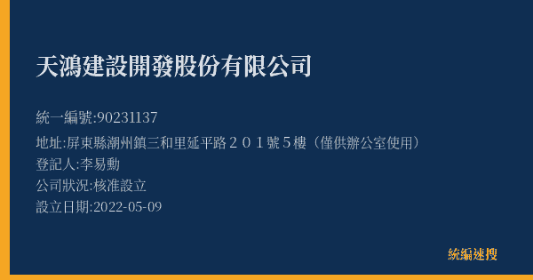 天鴻建設開發股份有限公司的照片-統編 90231137(屏東縣) 公司登記資料與營業項目詳細圖表