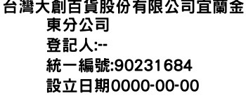 IMG-台灣大創百貨股份有限公司宜蘭金東分公司