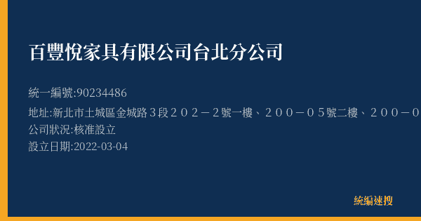 百豐悅家具有限公司台北分公司的照片-統編 90234486(新北市) 公司登記資料與營業項目詳細圖表