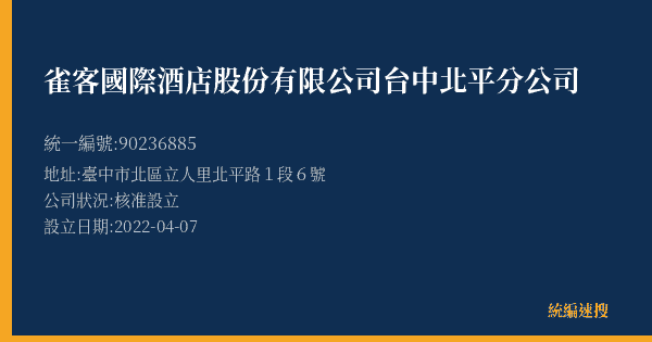 雀客國際酒店股份有限公司台中北平分公司的照片-統編 90236885(臺中市) 公司登記資料與營業項目詳細圖表