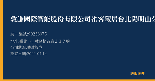 敦謙國際智能股份有限公司雀客藏居台北陽明山分公司的照片-統編 90238075(臺北市) 公司登記資料與營業項目詳細圖表