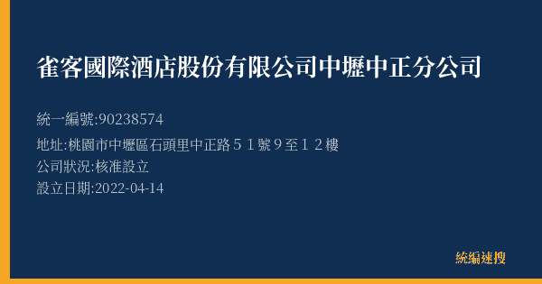 雀客國際酒店股份有限公司中壢中正分公司的照片-統編 90238574(桃園市) 公司登記資料與營業項目詳細圖表