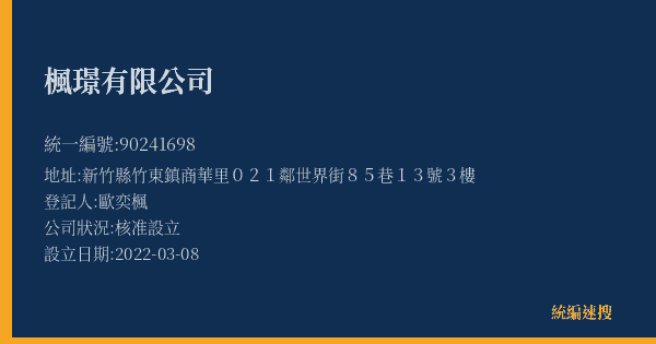 楓璟有限公司的照片-統編 90241698(新竹縣) 公司登記資料與營業項目詳細圖表
