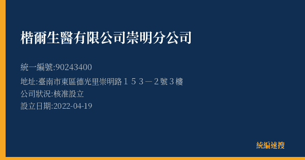 楷爾生醫有限公司崇明分公司的照片-統編 90243400(臺南市) 公司登記資料與營業項目詳細圖表