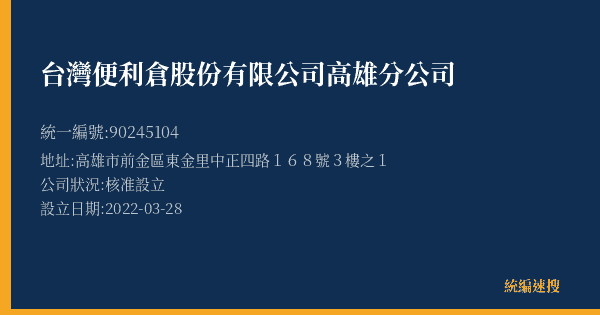 台灣便利倉股份有限公司高雄分公司的照片-統編 90245104(高雄市) 公司登記資料與營業項目詳細圖表
