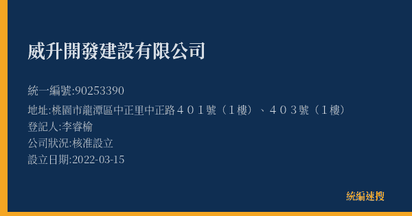 威升開發建設有限公司的照片-統編 90253390(桃園市) 公司登記資料與營業項目詳細圖表