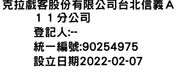 IMG-克拉戲客股份有限公司台北信義Ａ１１分公司