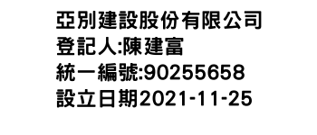 IMG-亞別建設股份有限公司