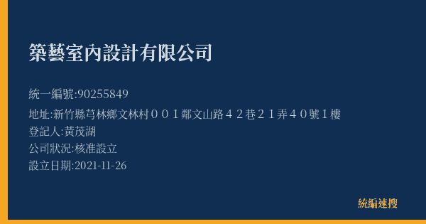 築藝室內設計有限公司的照片-統編 90255849(新竹縣) 公司登記資料與營業項目詳細圖表