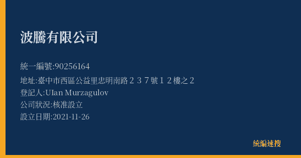 波騰有限公司的照片-統編 90256164(臺中市) 公司登記資料與營業項目詳細圖表